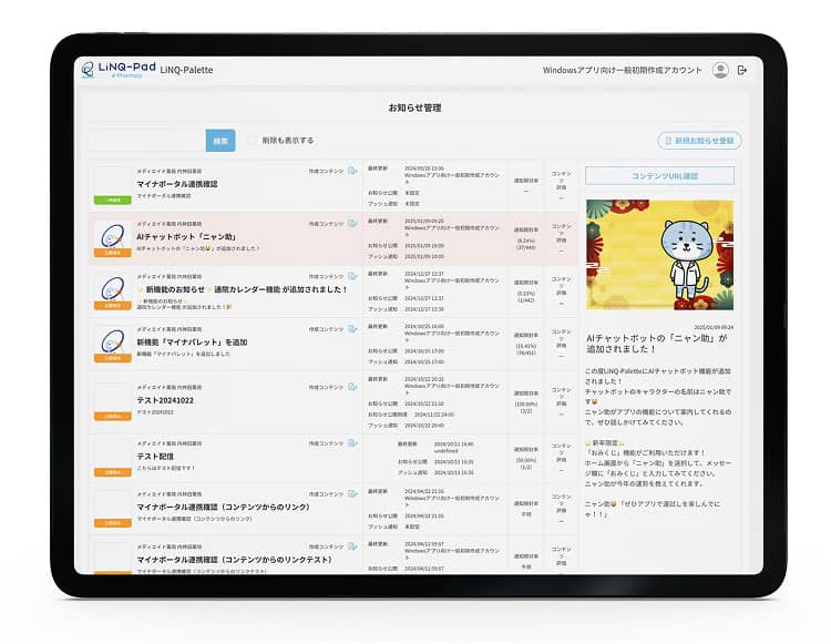 リンクパレットのお知らせ配信画面